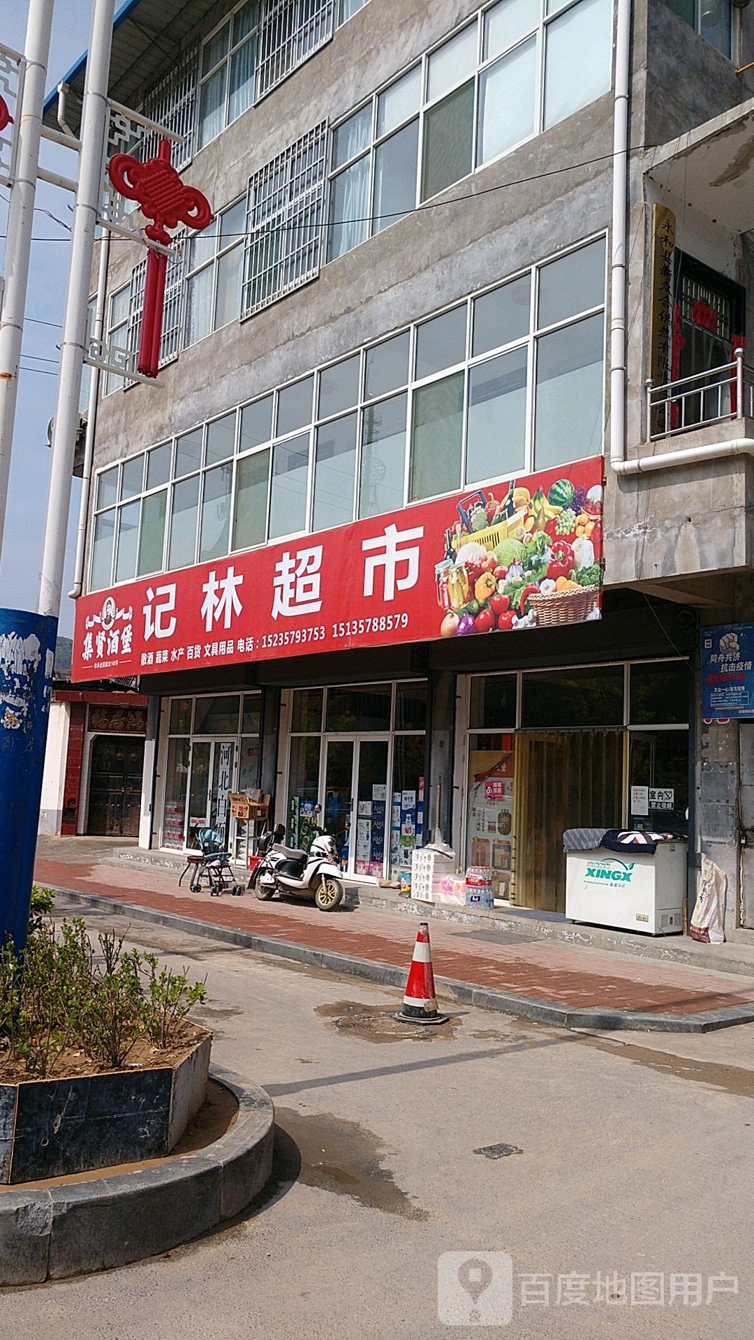 记林超市