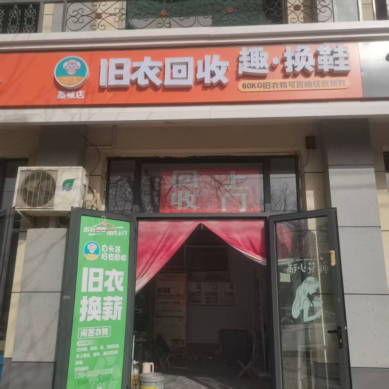 旧衣回收趣换鞋