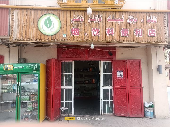 烟饮料便便利店