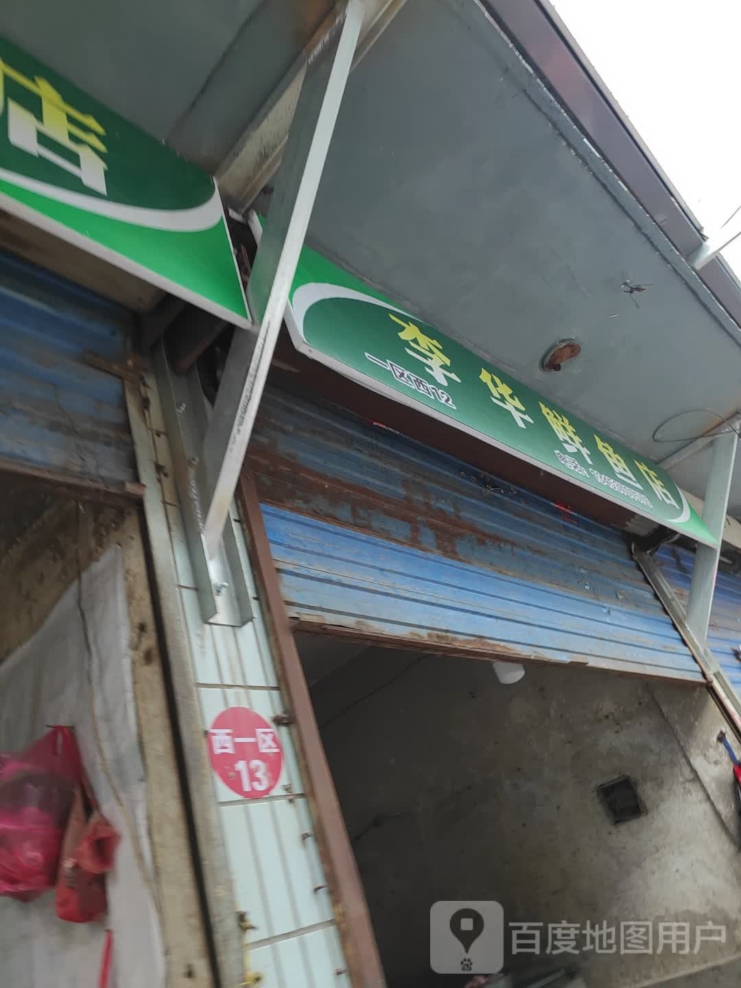 李华鲜鱼店