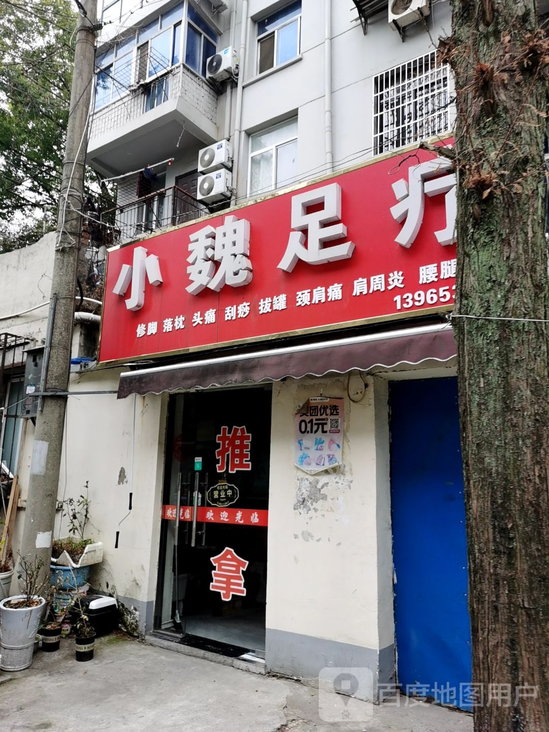 小魏足疗(佳山新村店)