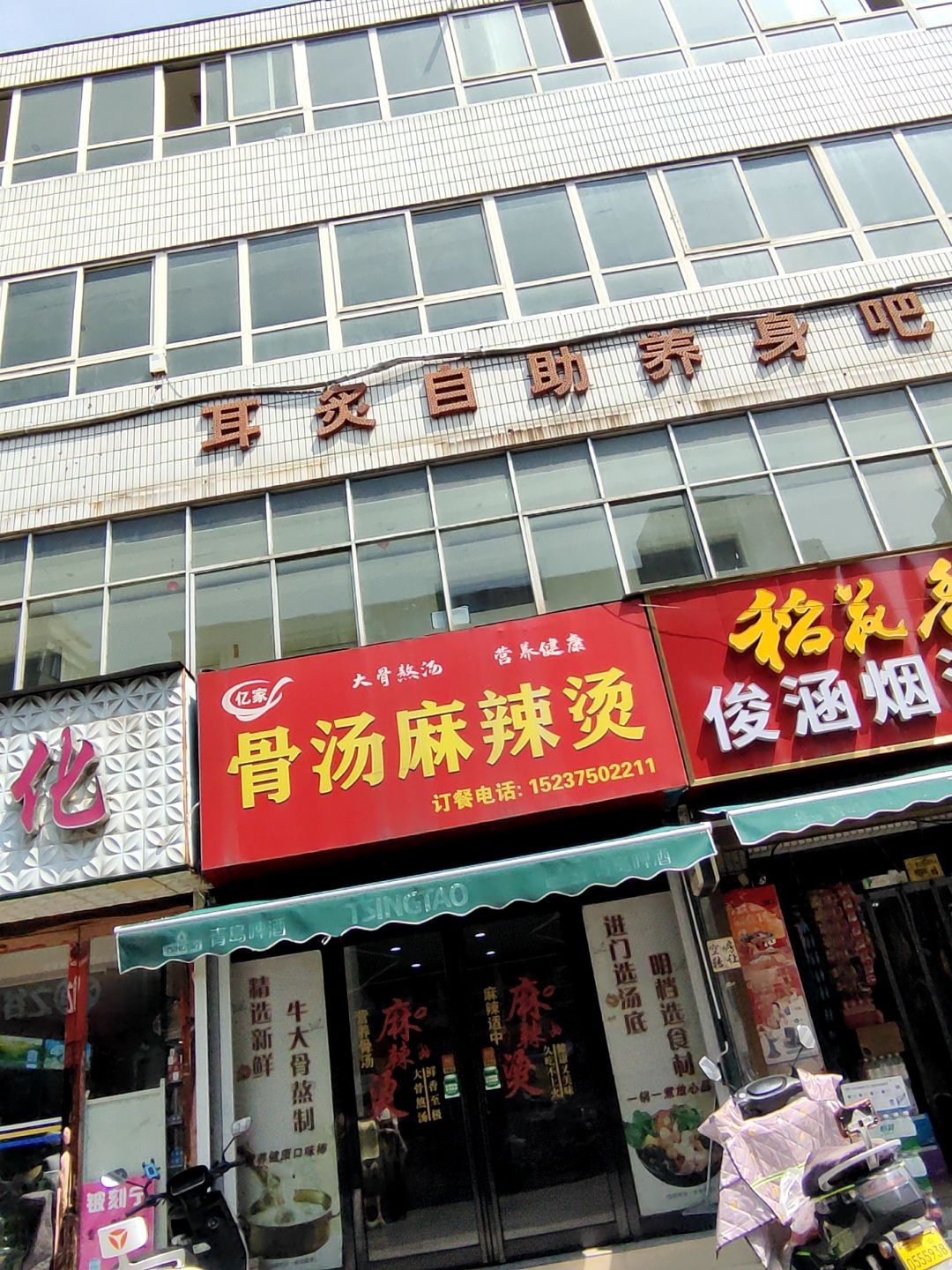 亿家骨汤麻辣烫(平顶山店)
