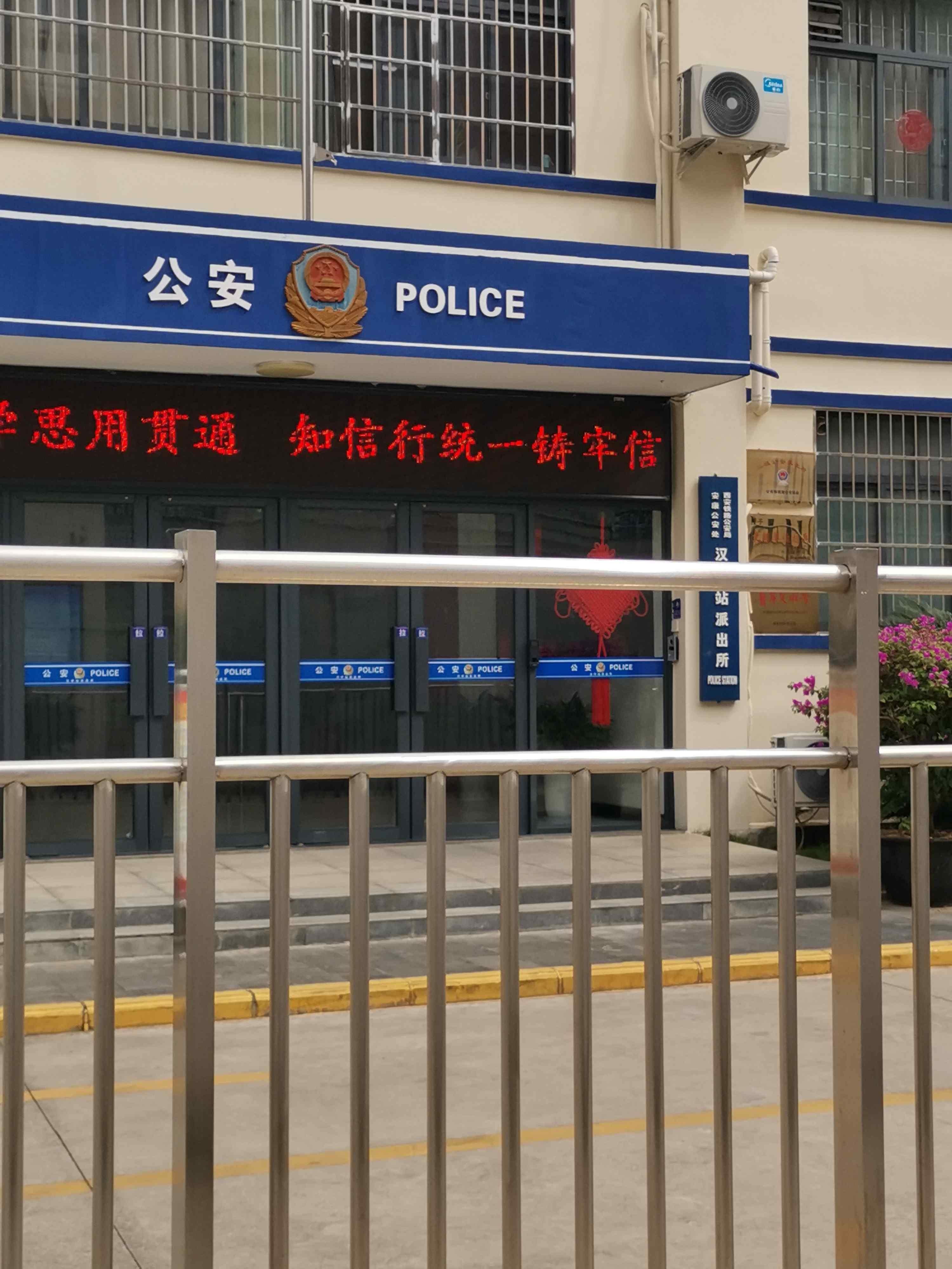西安铁路公安局安康公安处汉中站派出所