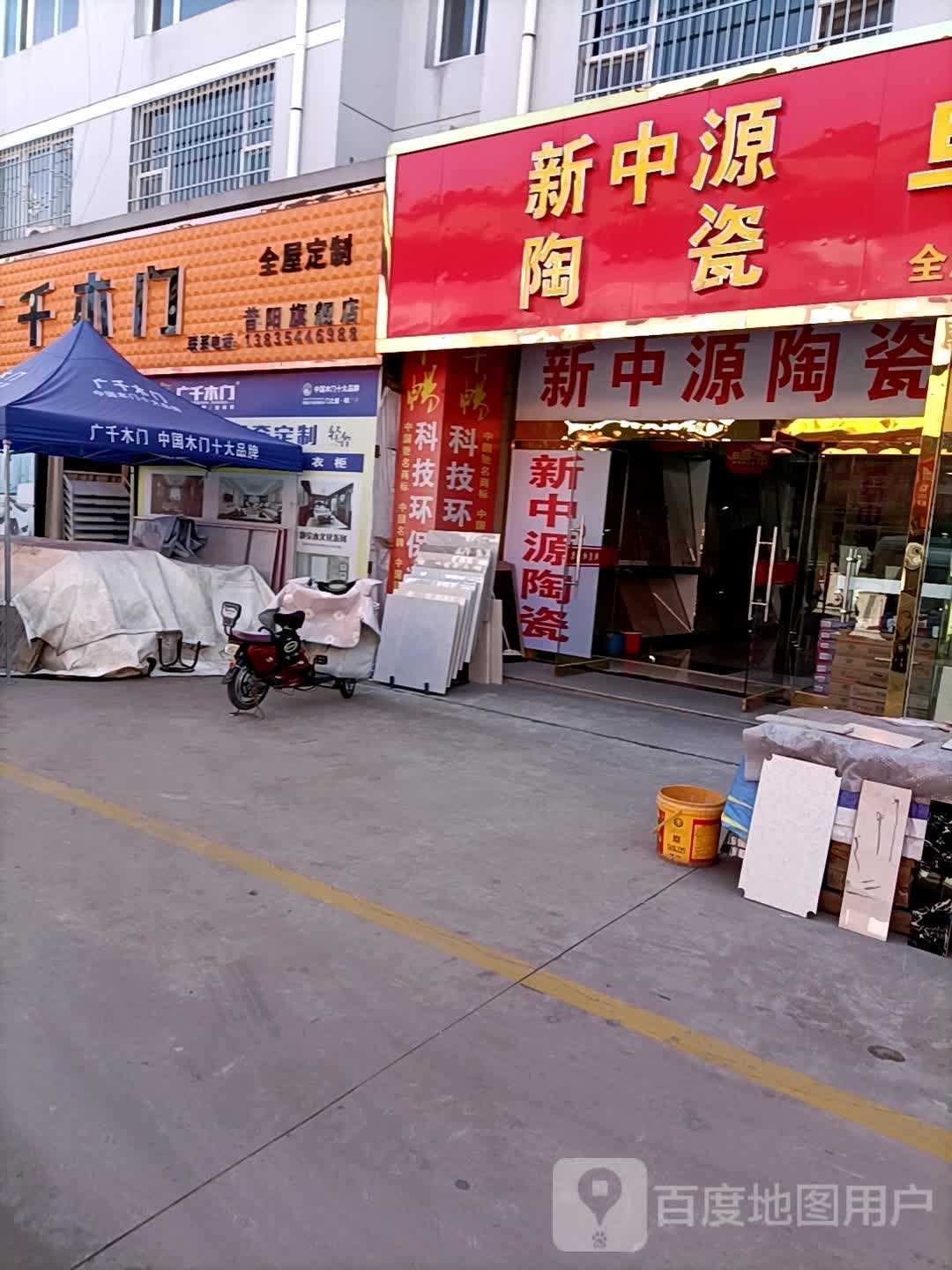 新中源陶瓷(乐东路店)