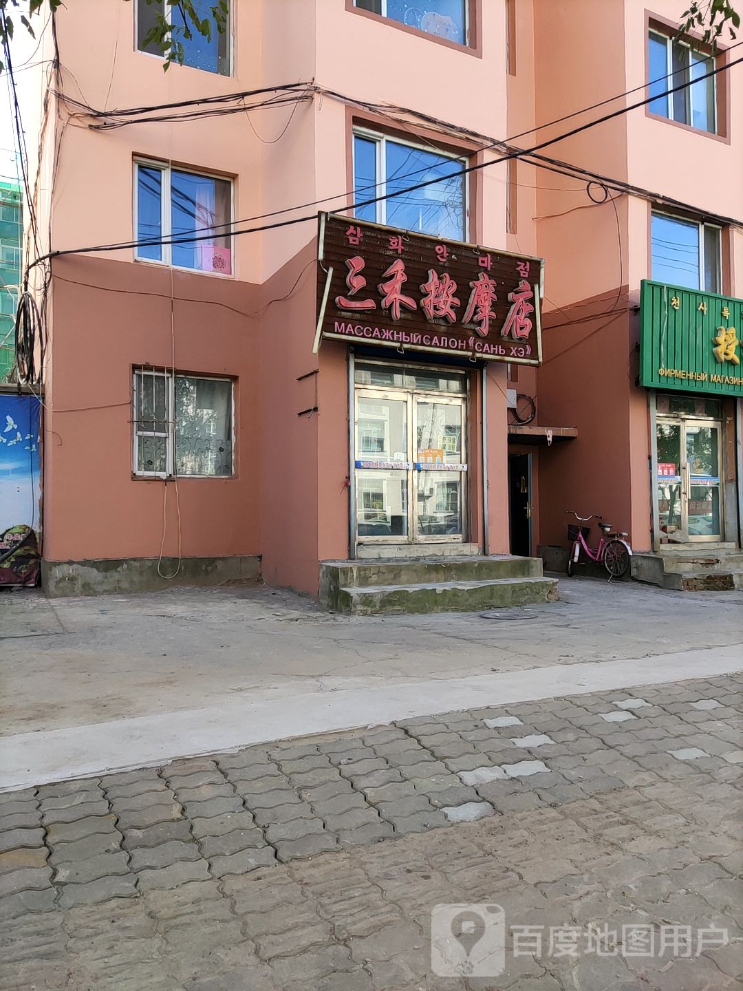 三禾按摩店