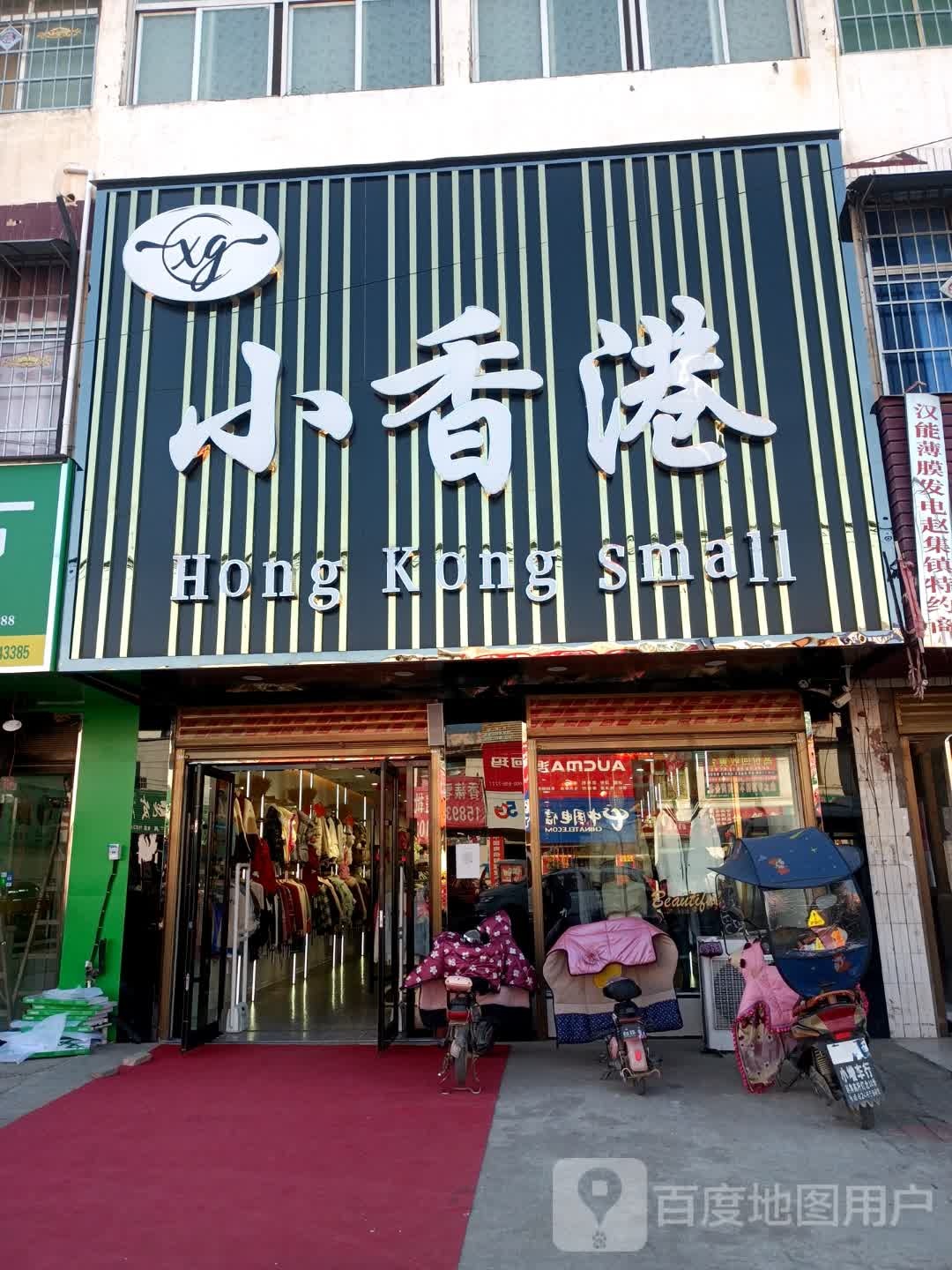 小香港服饰(交通路店)