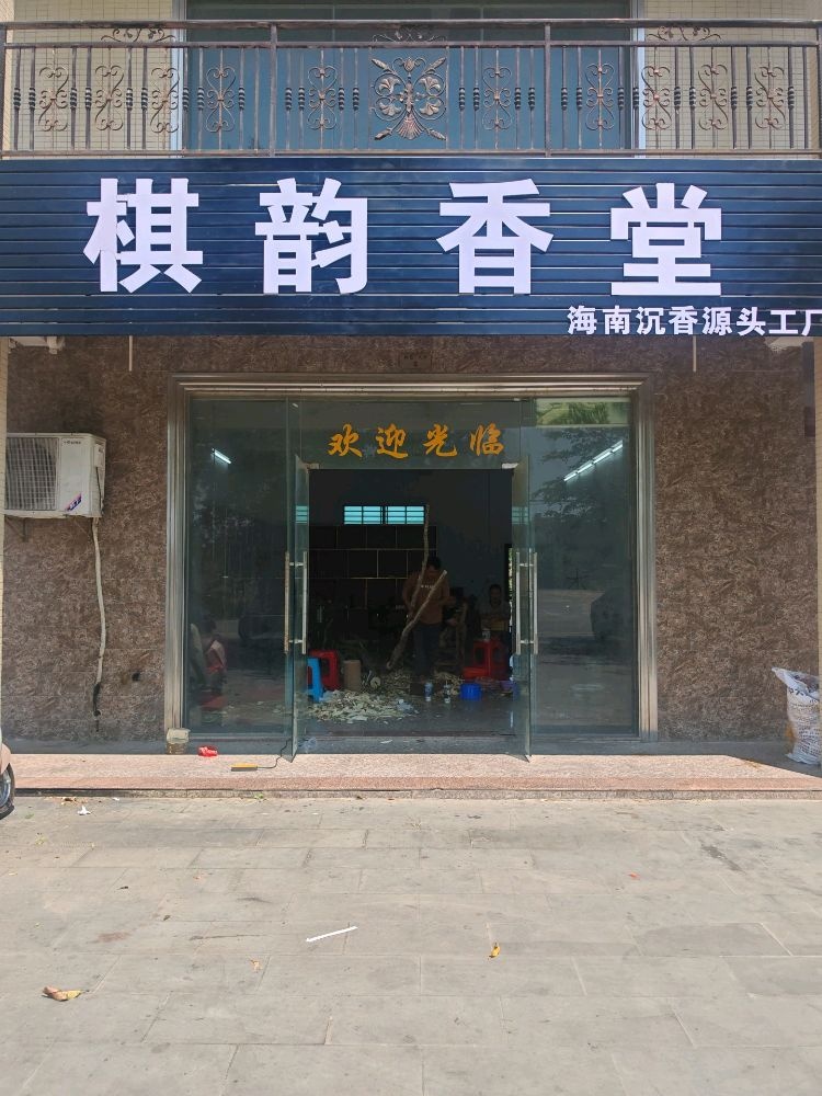 琼海市潭门棋韵香堂沉香工厂
