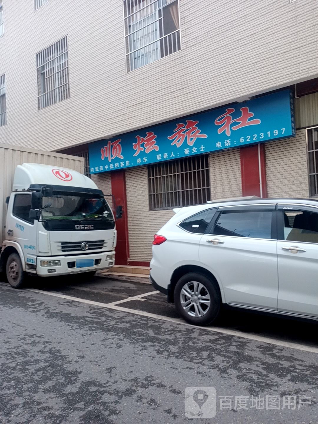 顺炫旅社