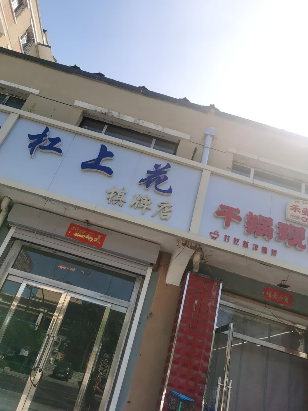 杠上花棋牌室