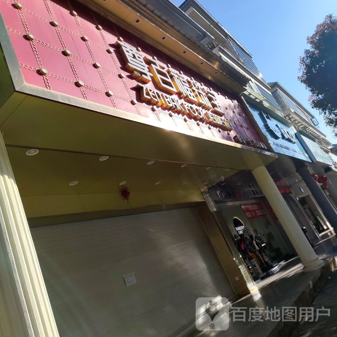 尊百福珠宝(水乡路店)