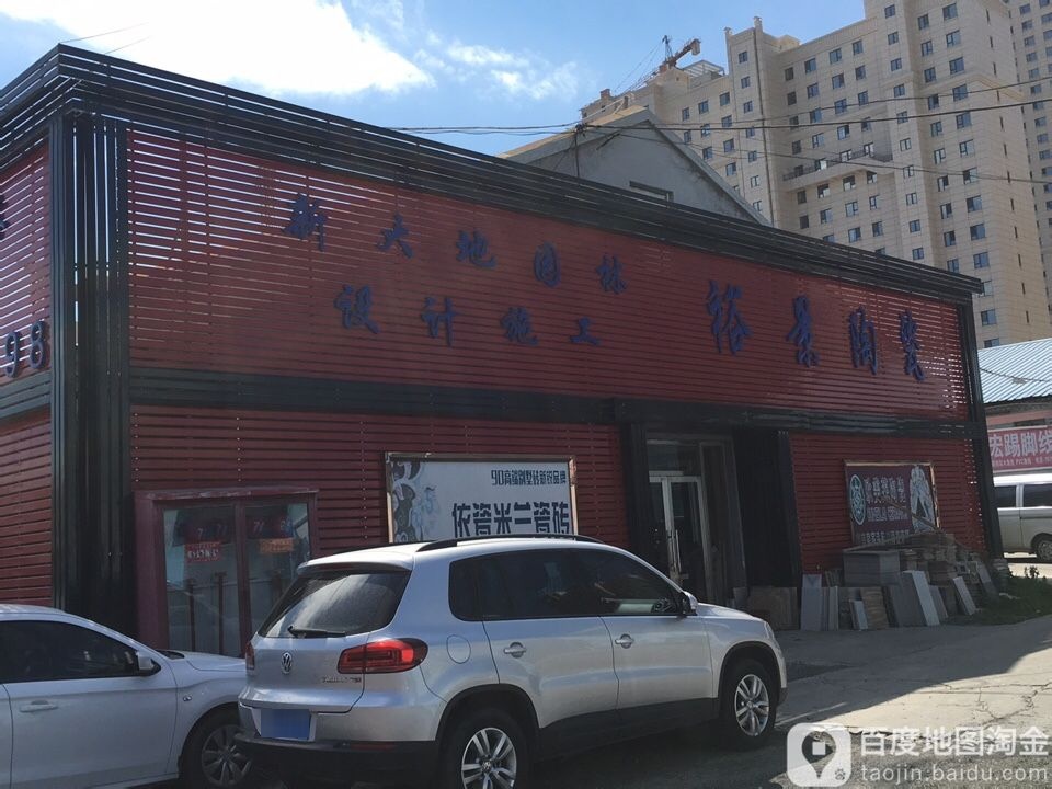 裕景陶瓷营销中心(仓储批发城店)