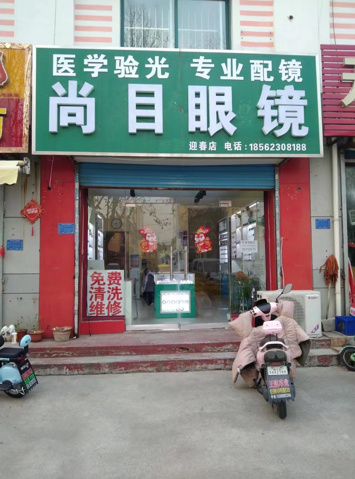 尚目眼镜(迎春店)