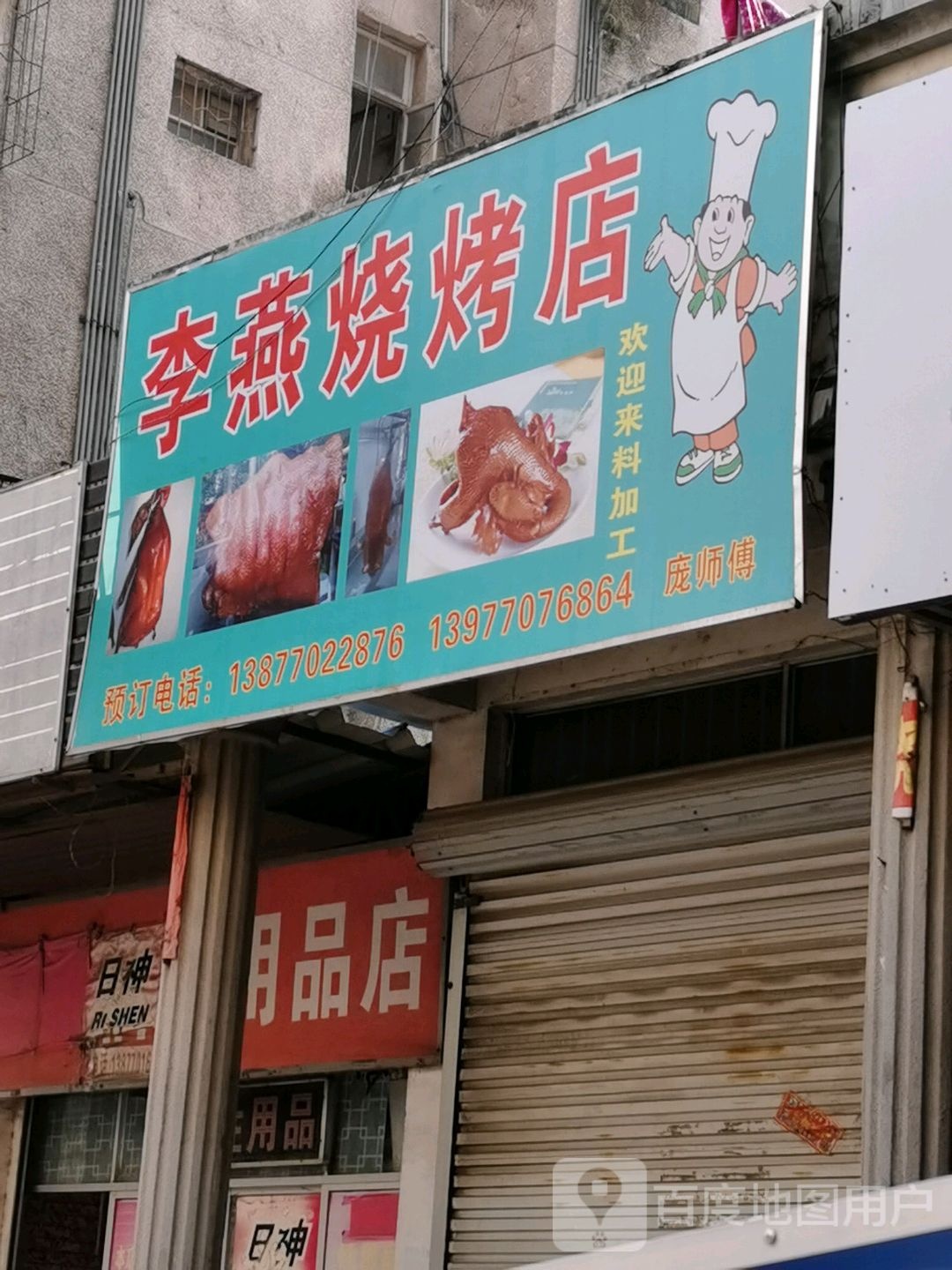 李燕烧烤店