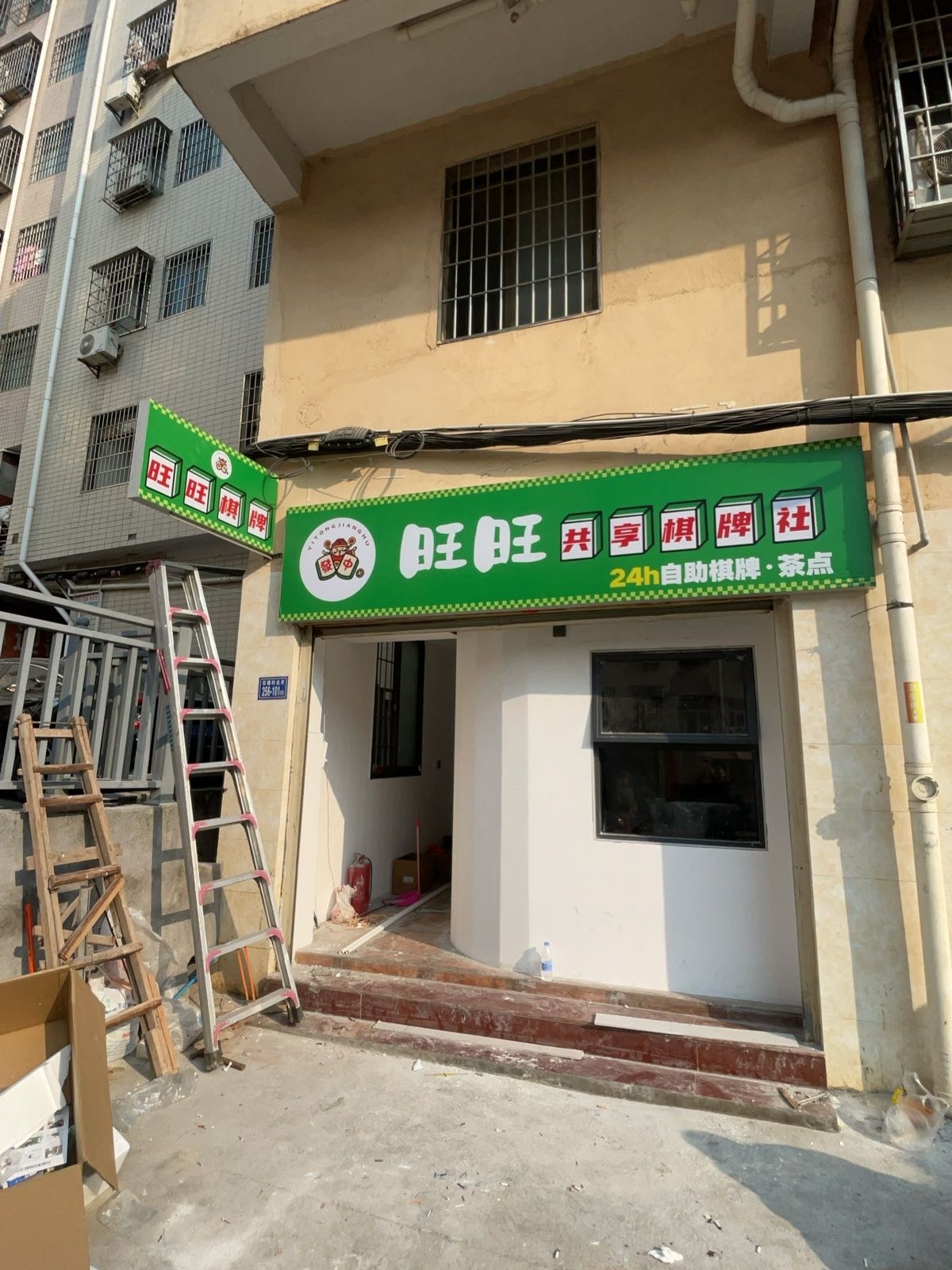 旺旺共享棋牌室