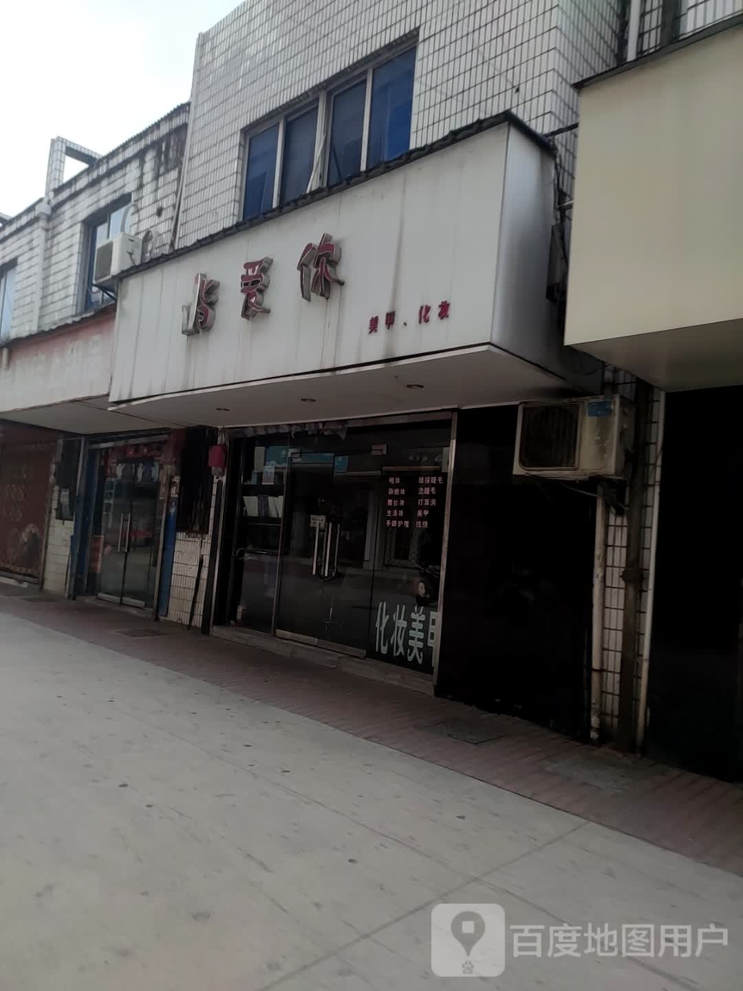 指爱你化妆美容店(前园北路店)