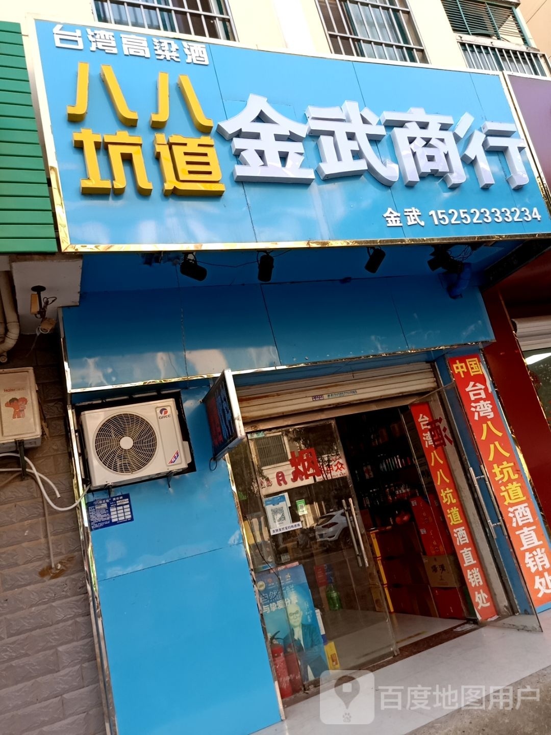 金武商行