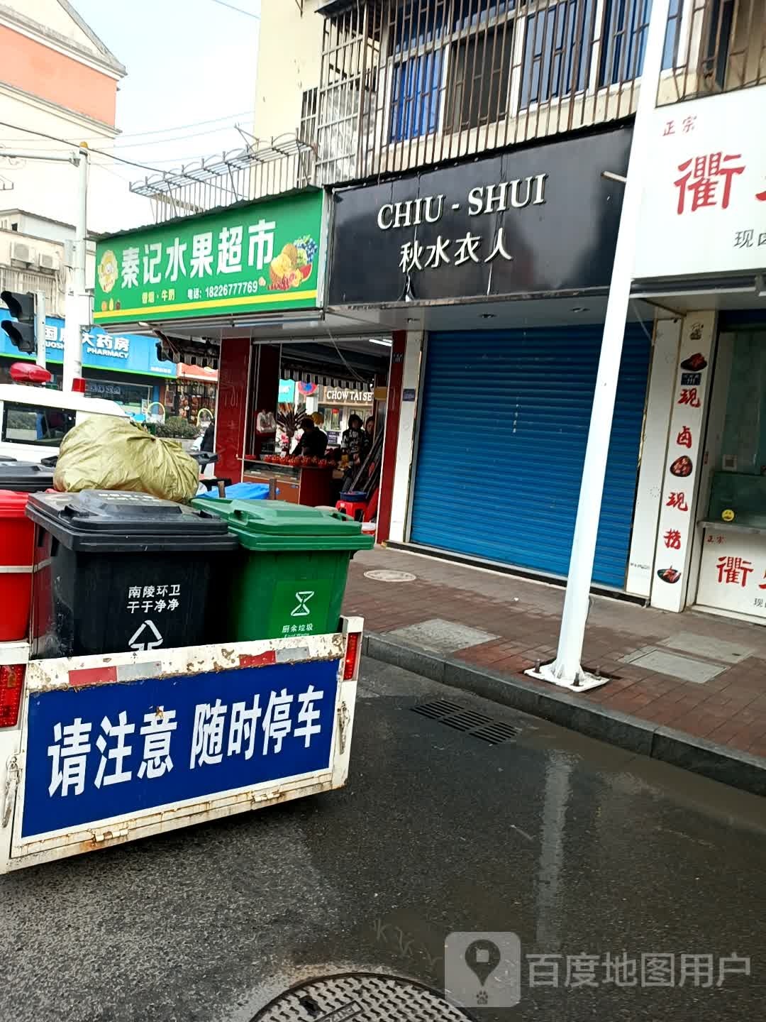 秦记水果超市