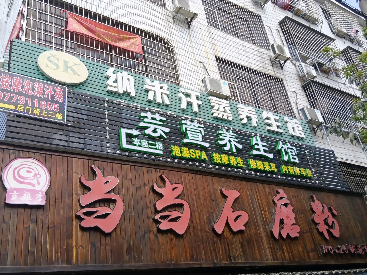 纳米汗蒸养生馆(上海路店)