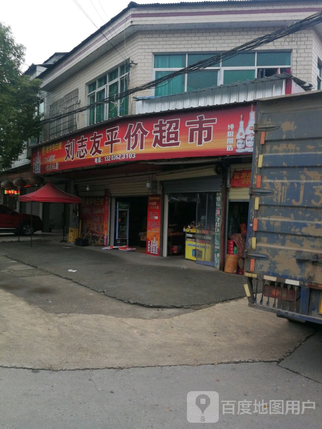 刘志友平价超市