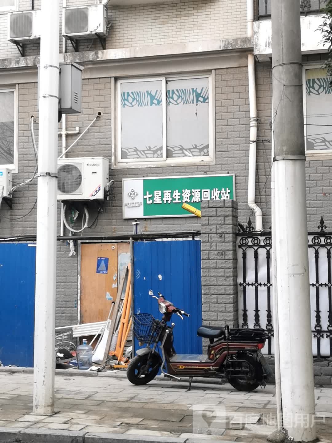 七星再生能源回收站