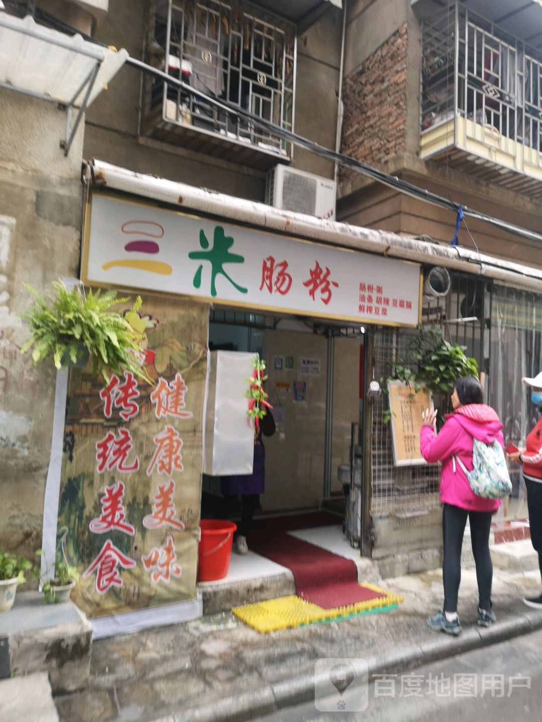 三米肠粉