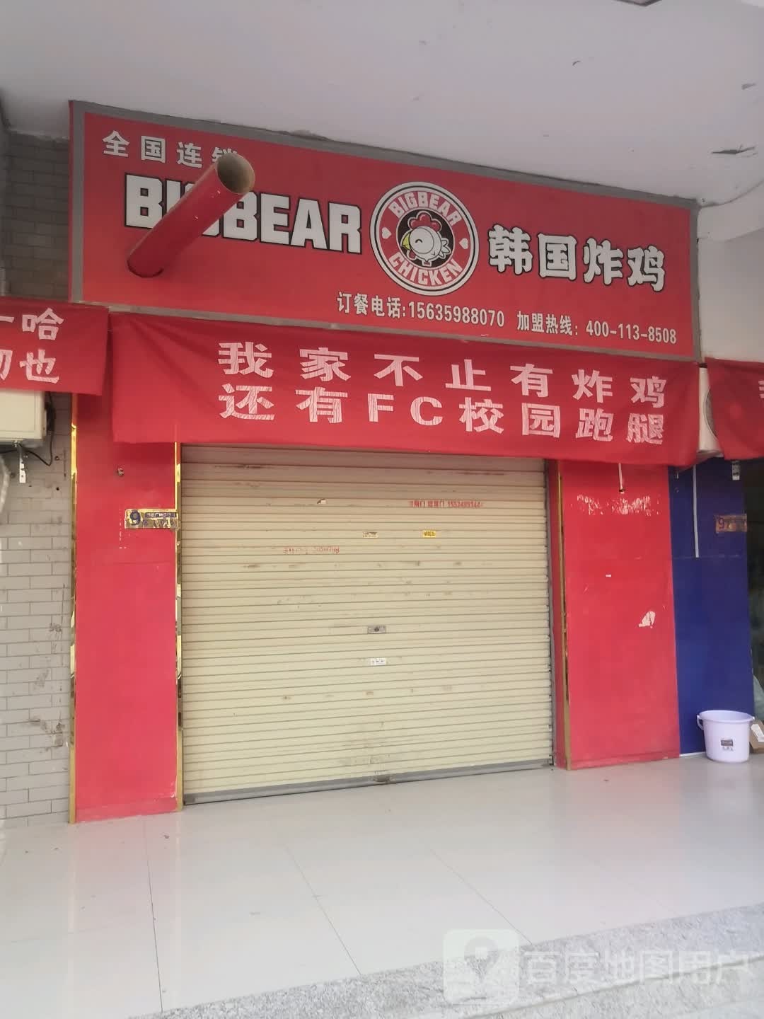 Bigbear韩式炸鸡(感应店)