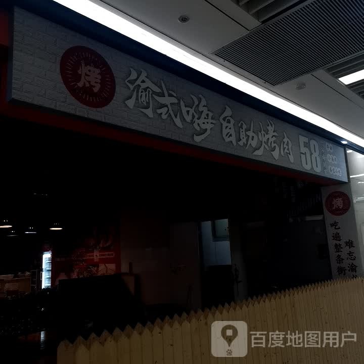 渝式嗨!自助烤肉(石桥广场店)