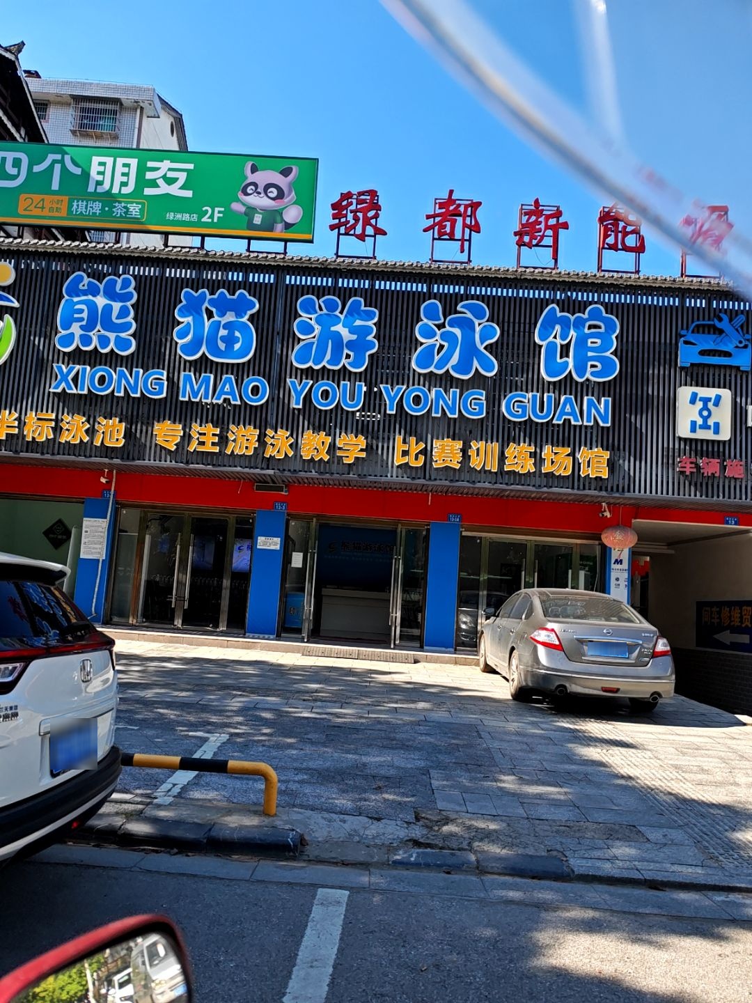 熊猫游泳馆