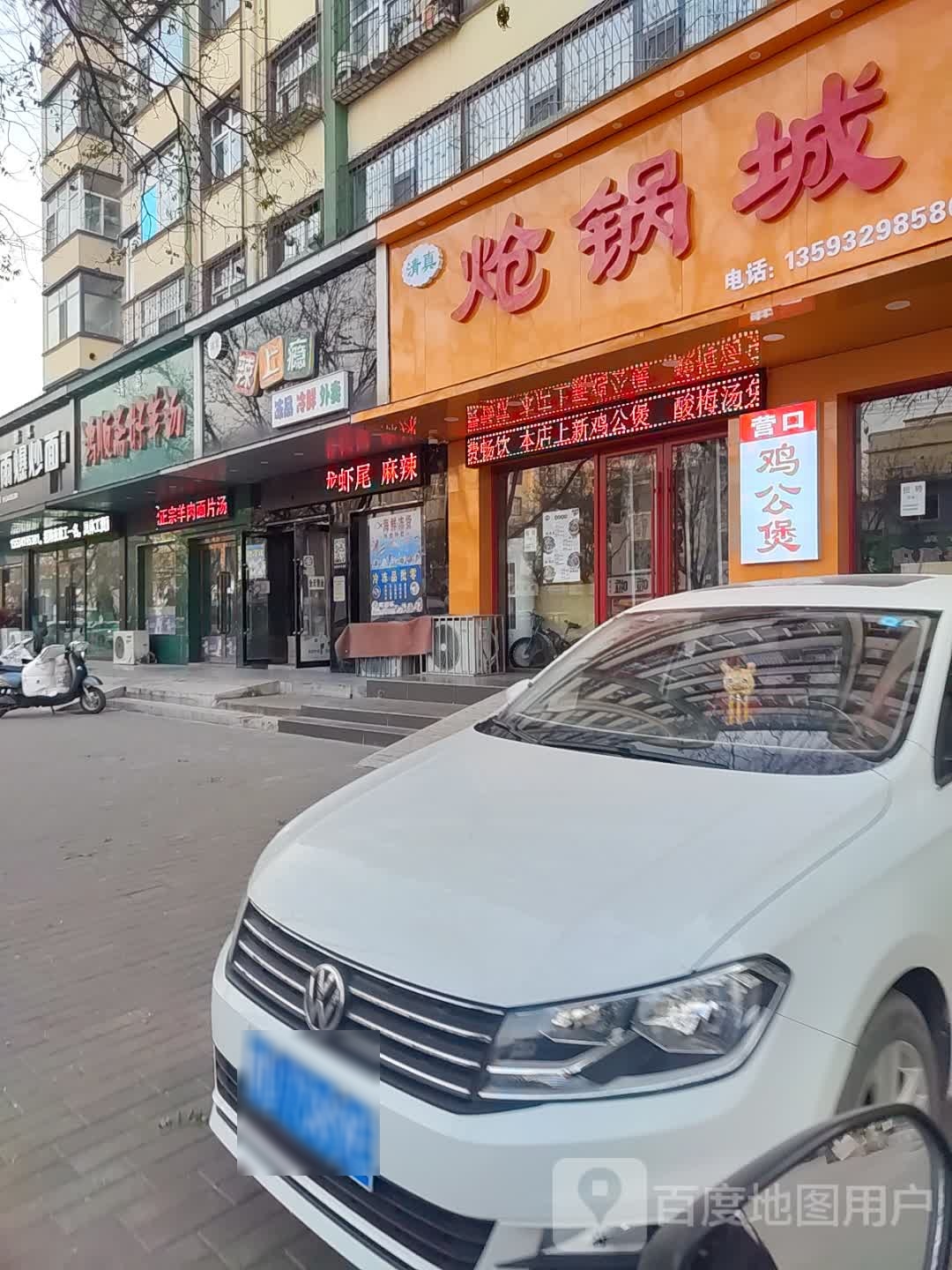 清真炝锅城