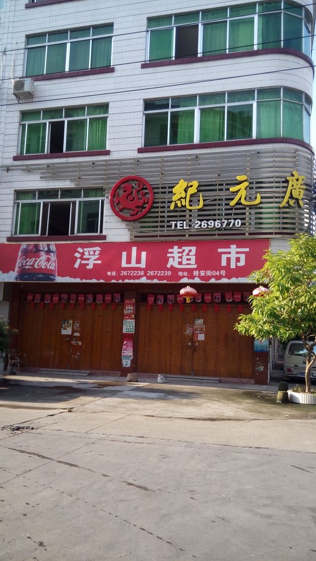 浮山超市(建发街店)