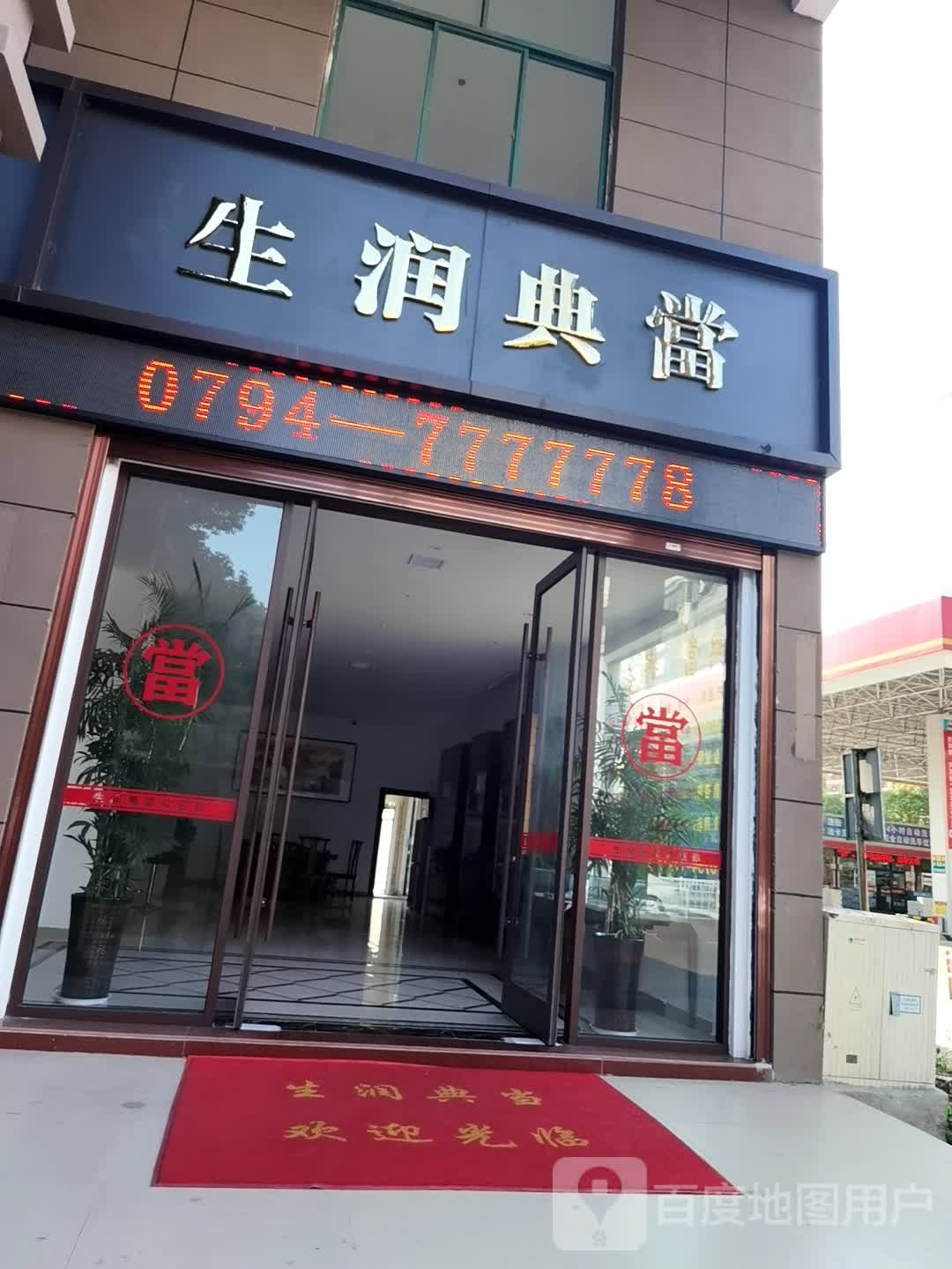 生润典当