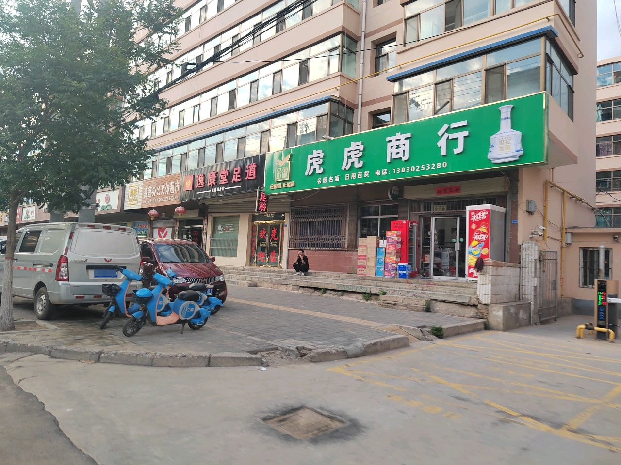 逸康足道(人民东路店)