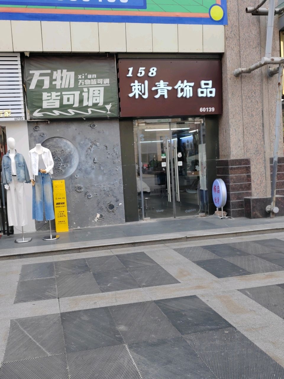158刺青(兴正元广场店)