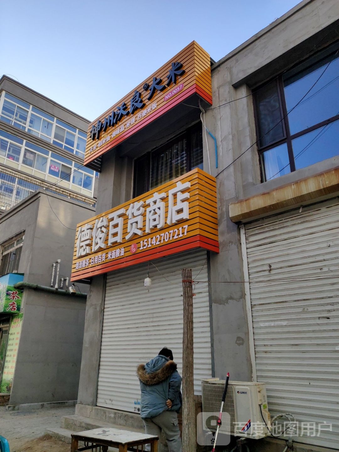 德俊百货商店