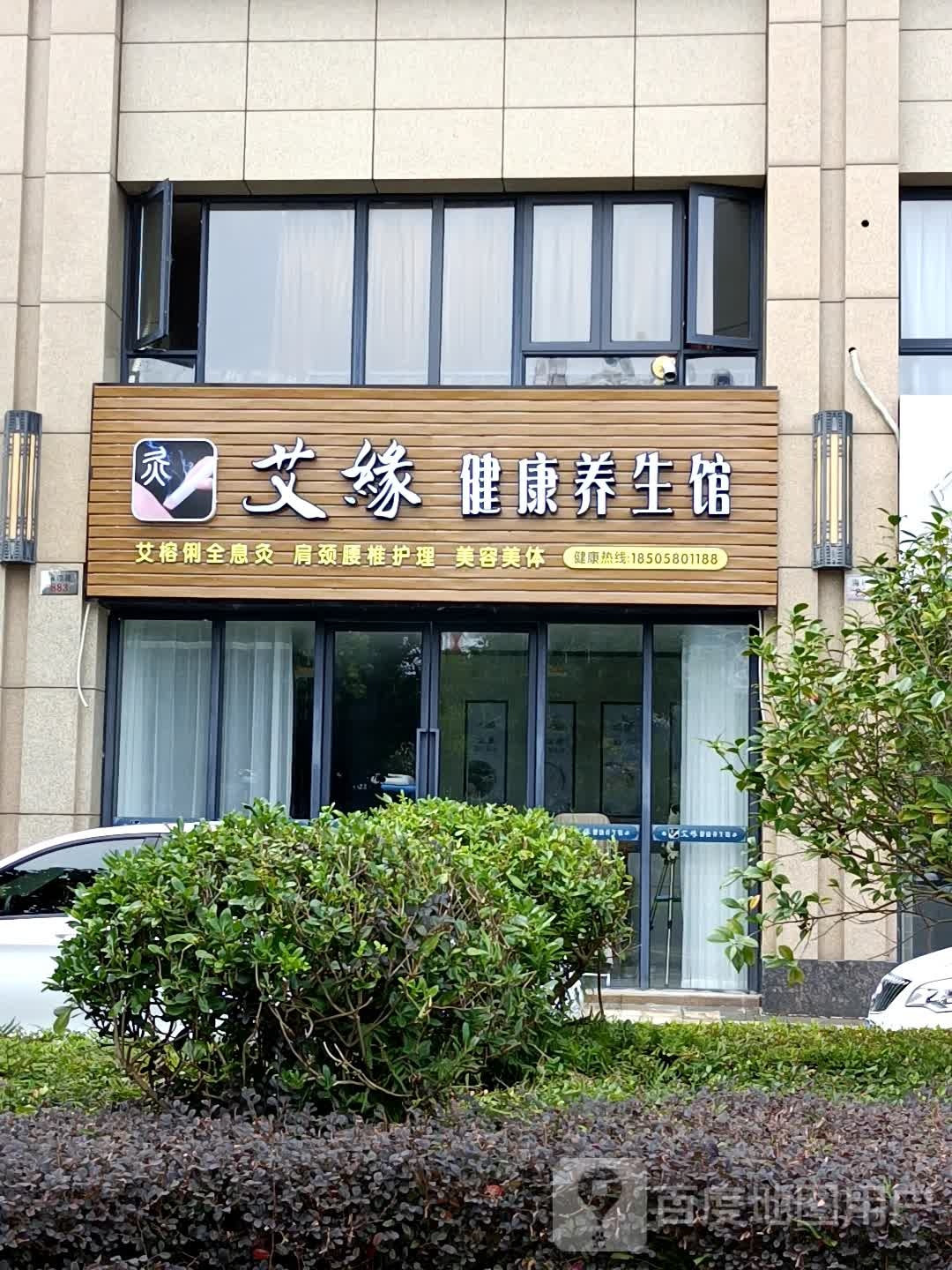 艾缘建康养生馆