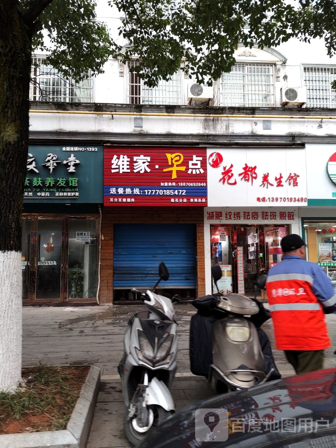 花都养生馆(莲花路店)