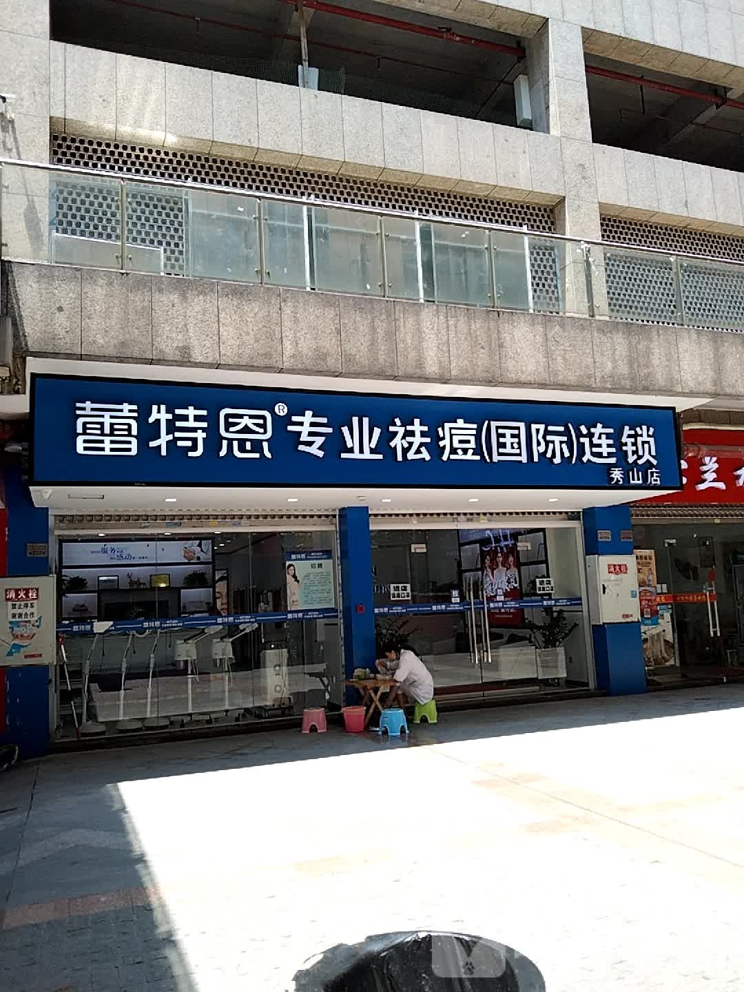 蕾特恩专业祛痘国际连锁(秀山店)