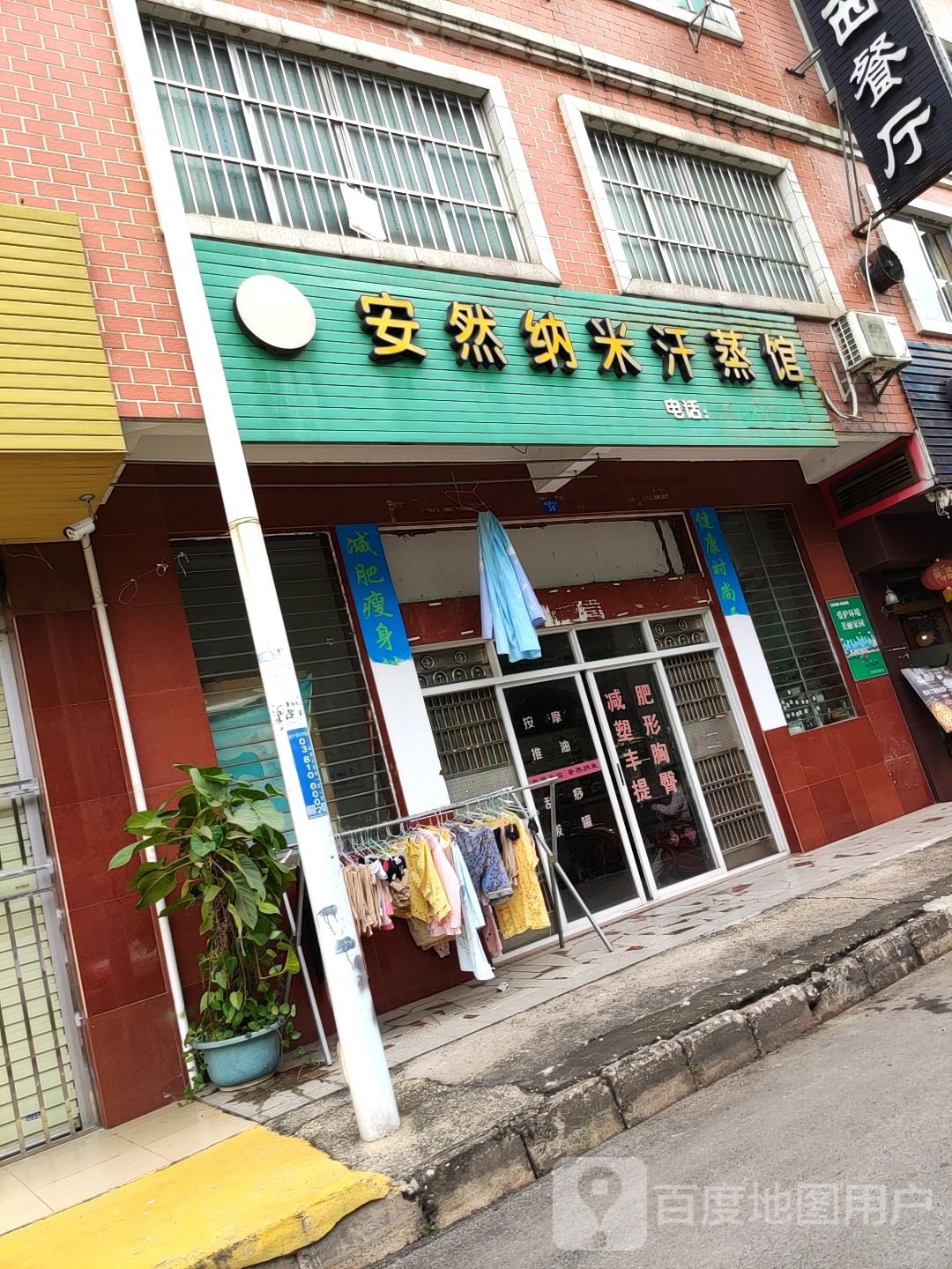 安然纳米汗蒸馆(仙葫大道店)