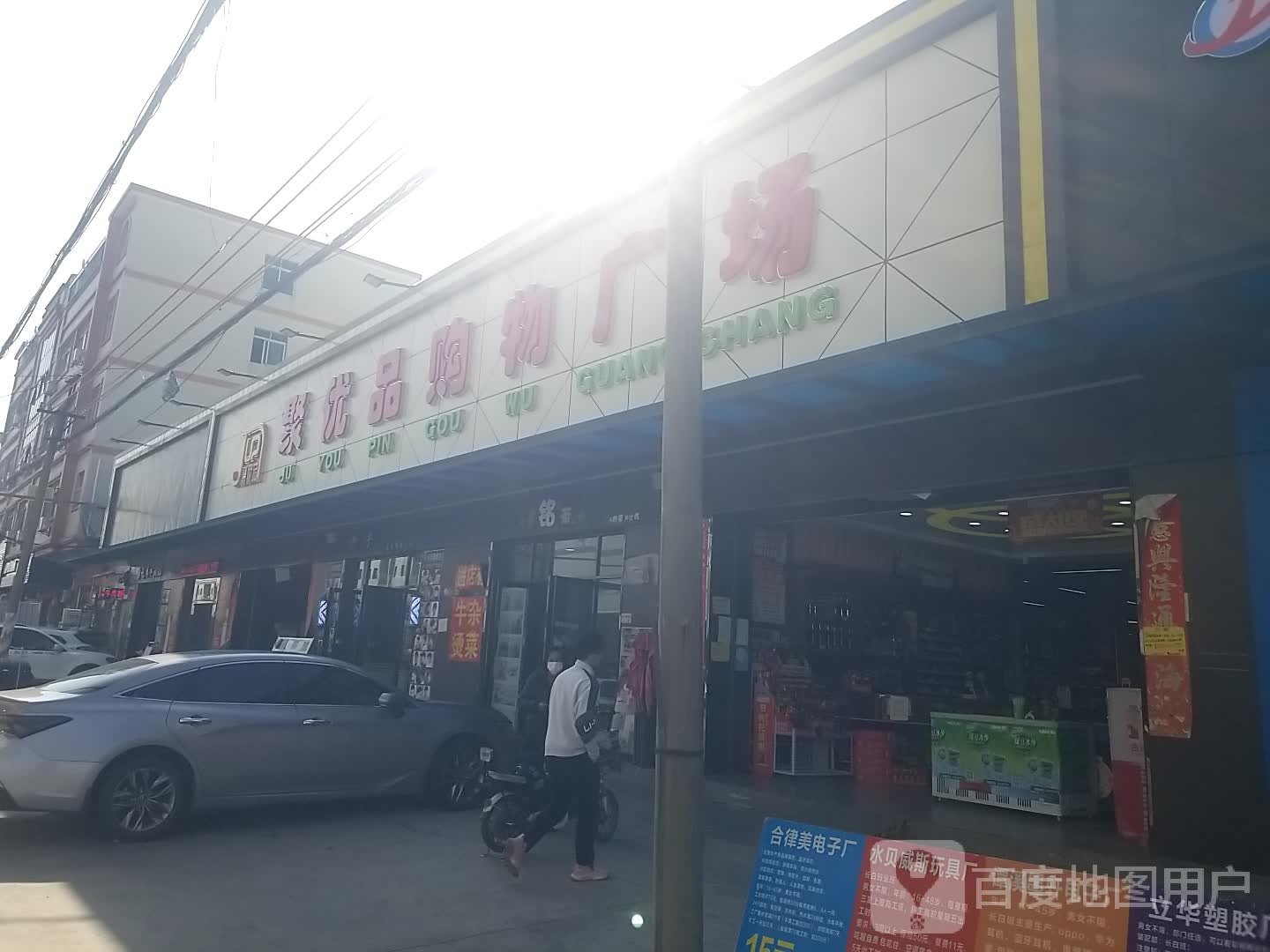聚优盟购物广场