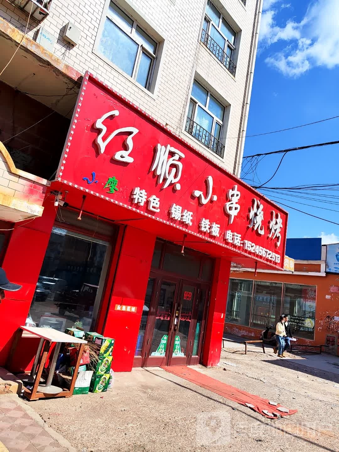 红顺小串烤烧