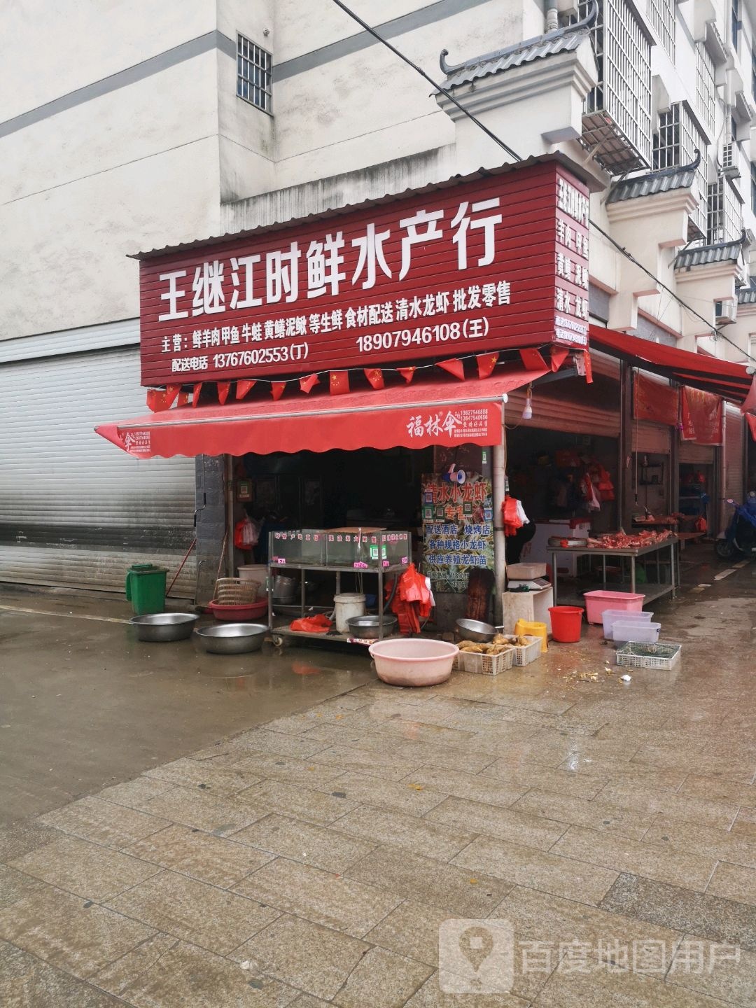 王继江时鲜水产行