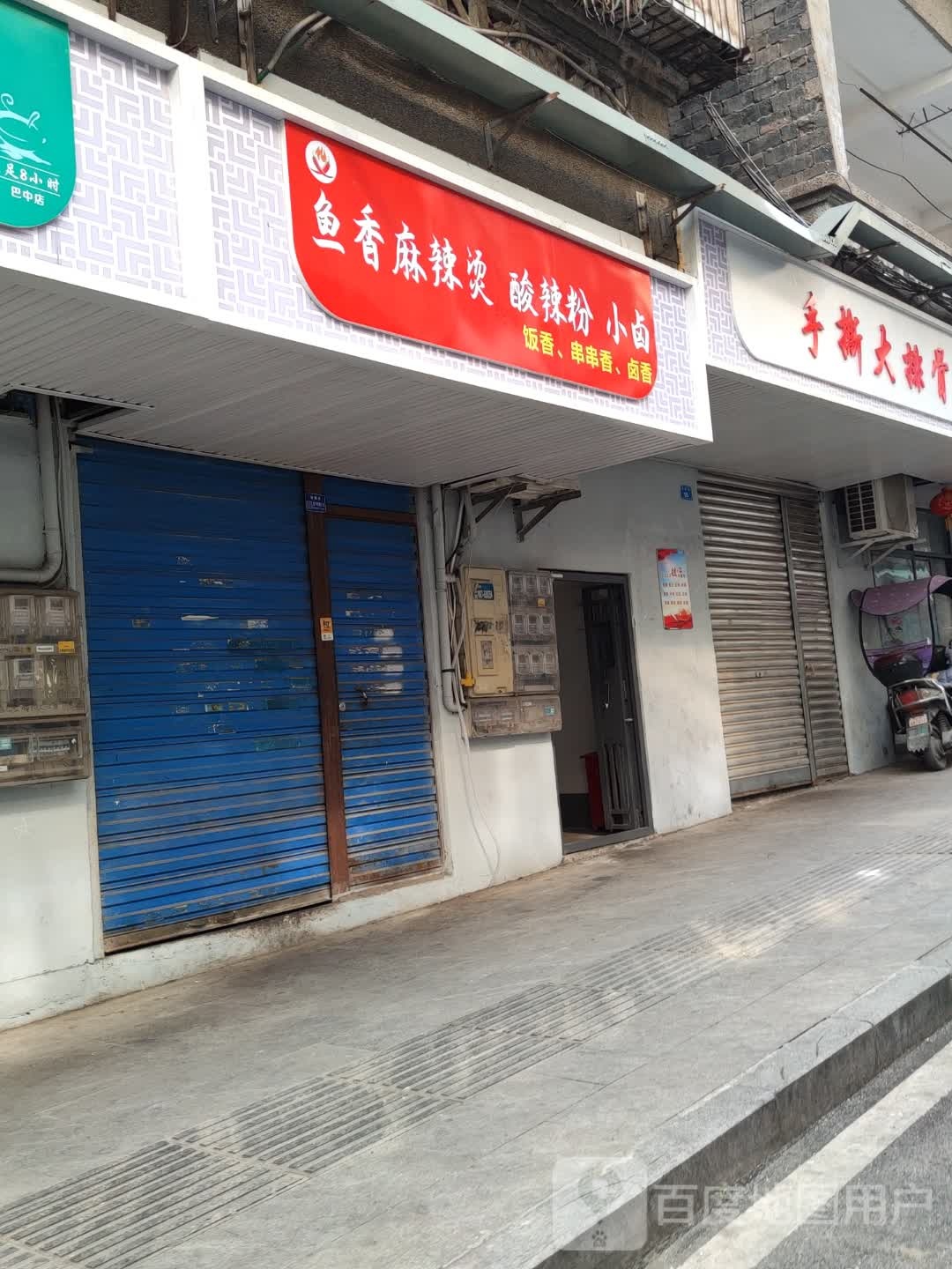鱼氡院香麻辣烫酸辣粉小卤