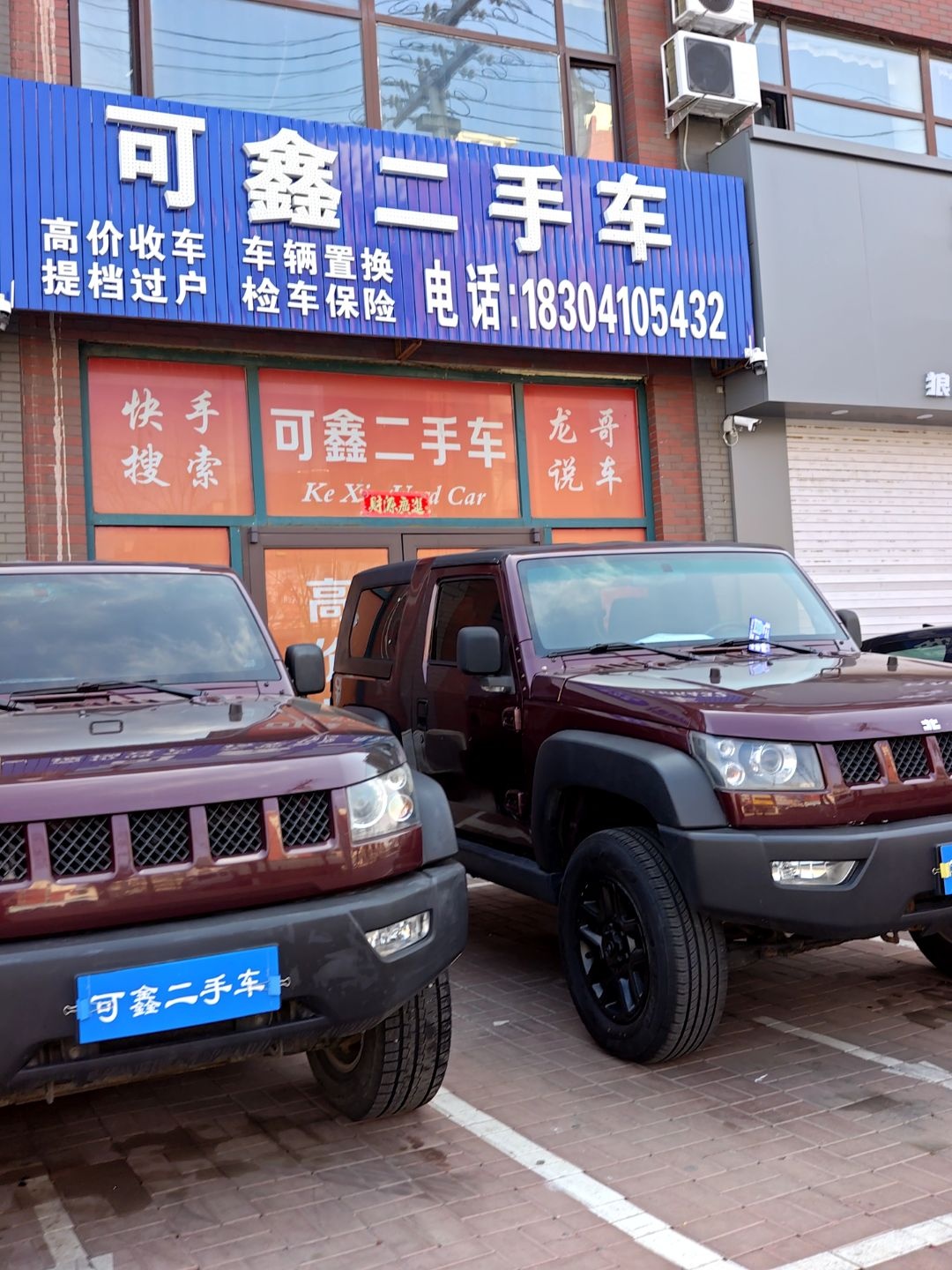 可鑫二手车