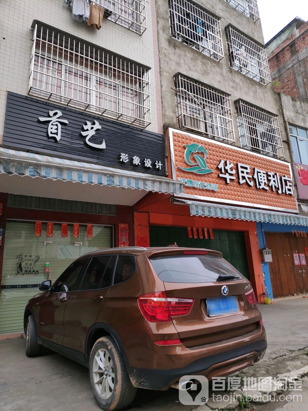 华民便利店(双江一街店)