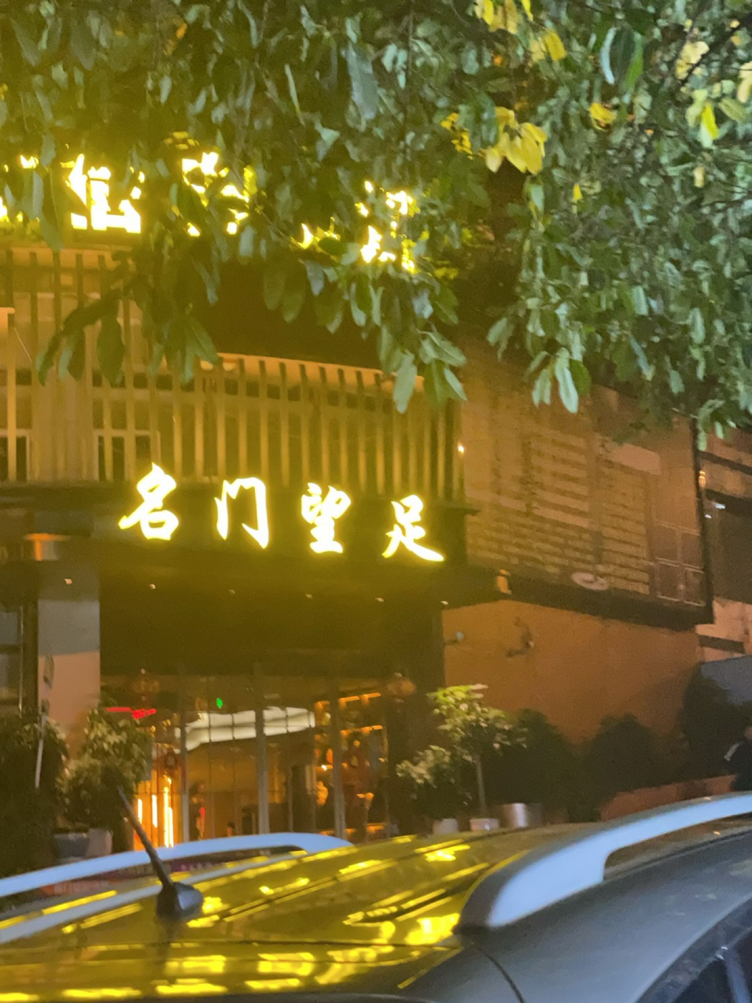 名门望足·汤泉足浴·轻奢spa