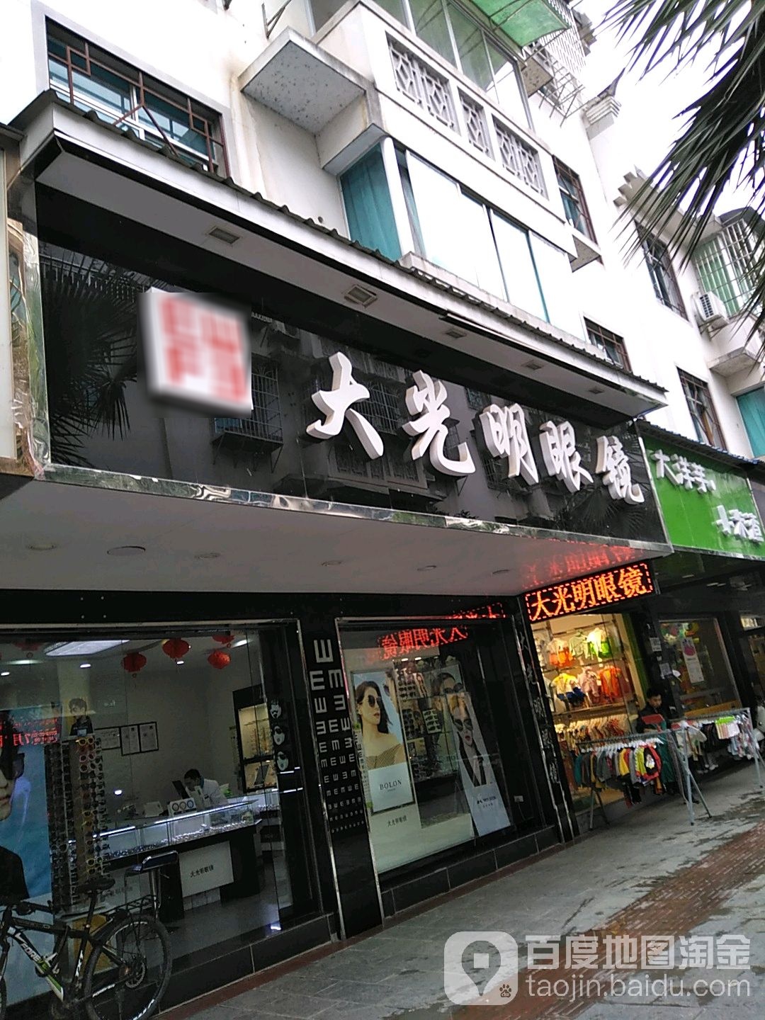 大光明眼镜(中国漂城步行街店)