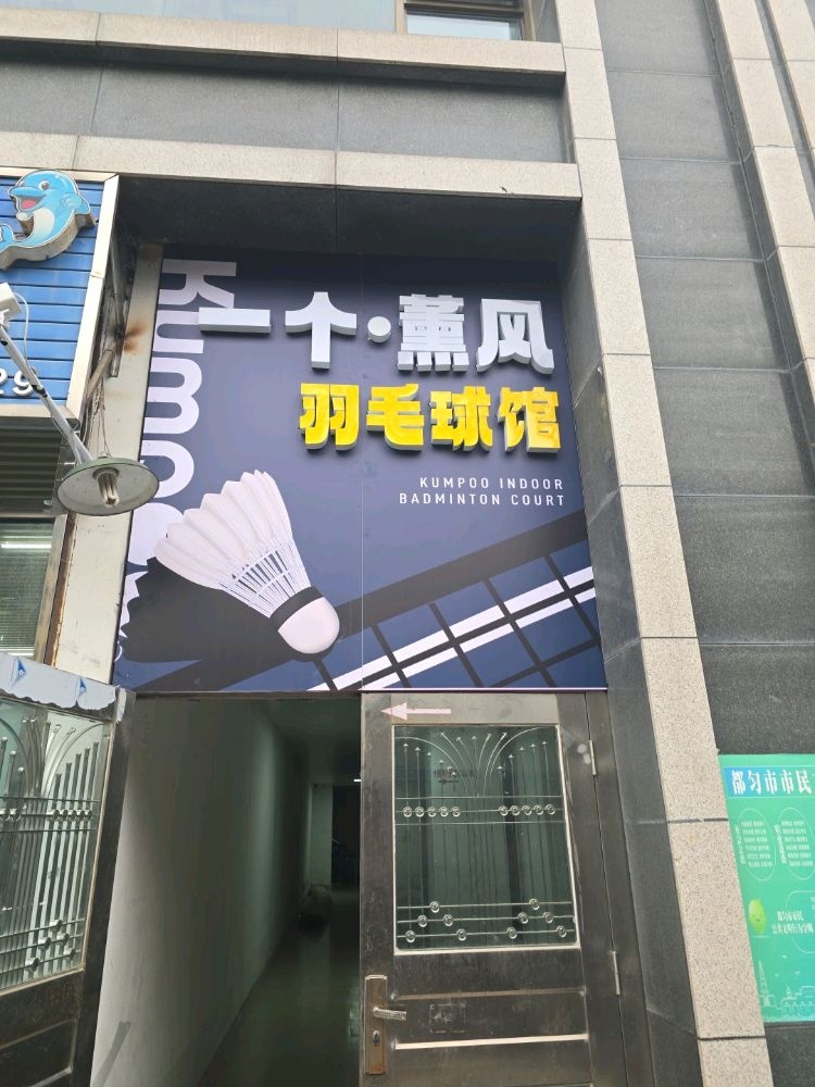 一个·薰风羽毛球馆
