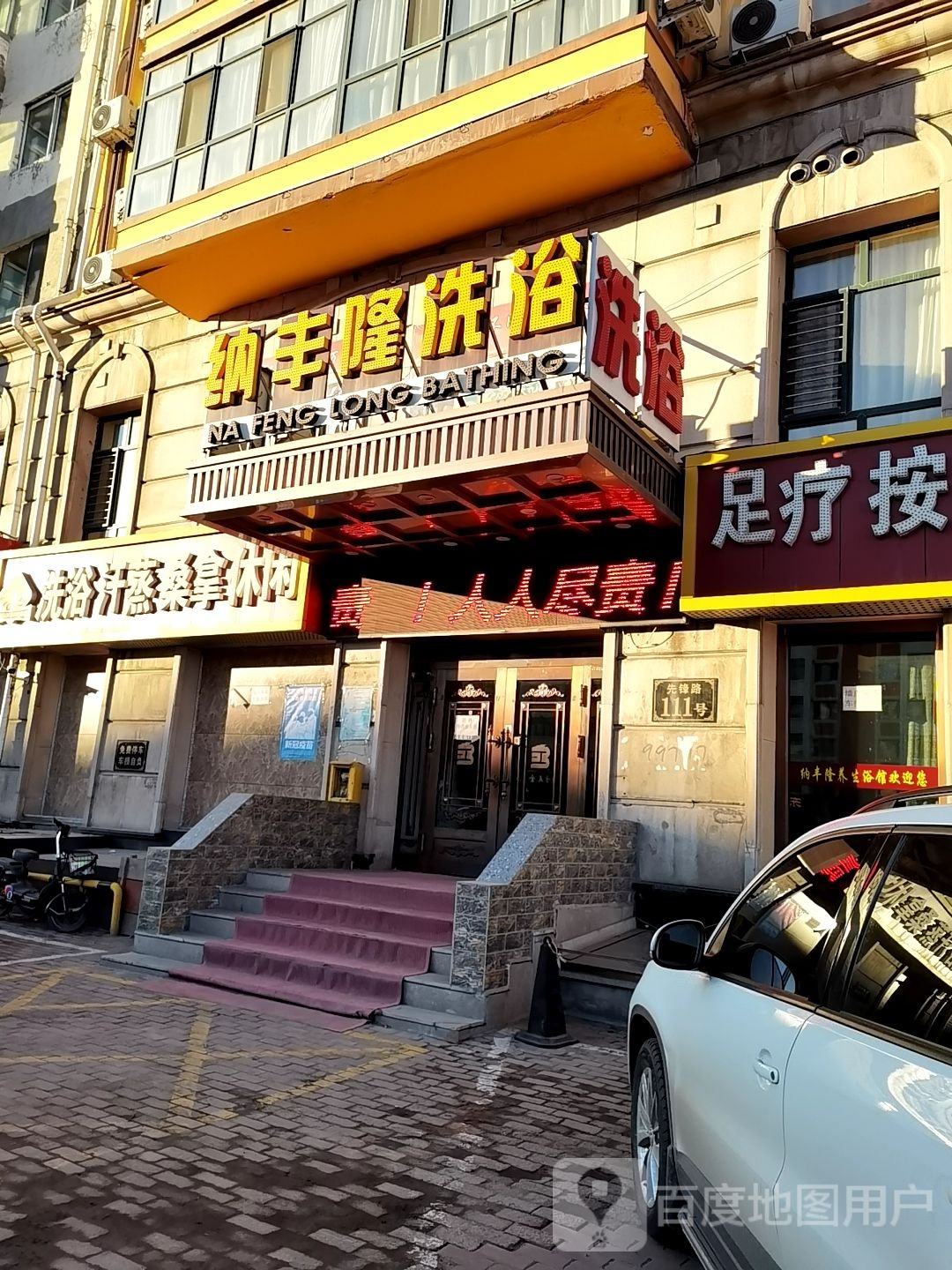 纳丰隆足浴