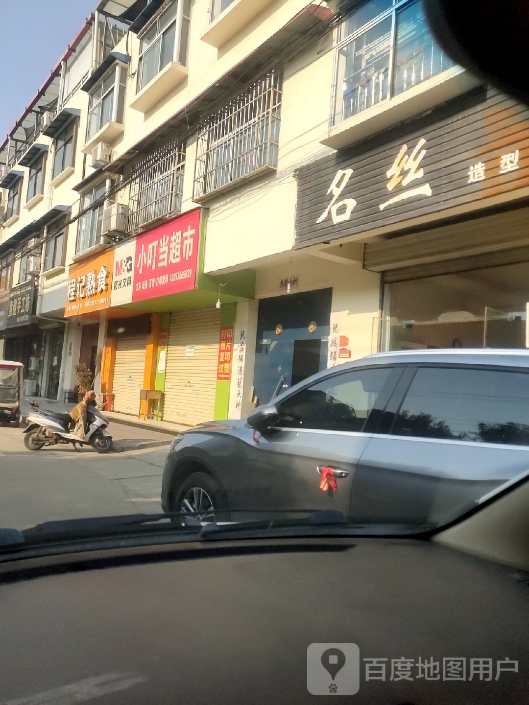 济源市名丝造型(康达街店)