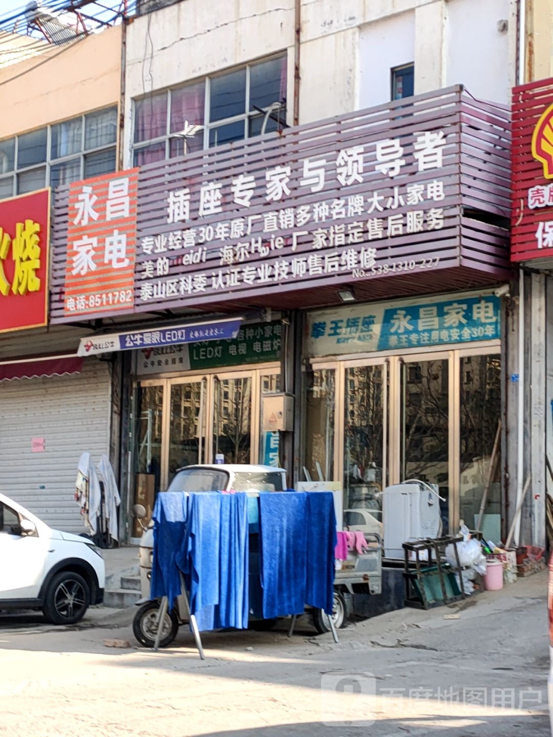 永昌家电(佛光路店)